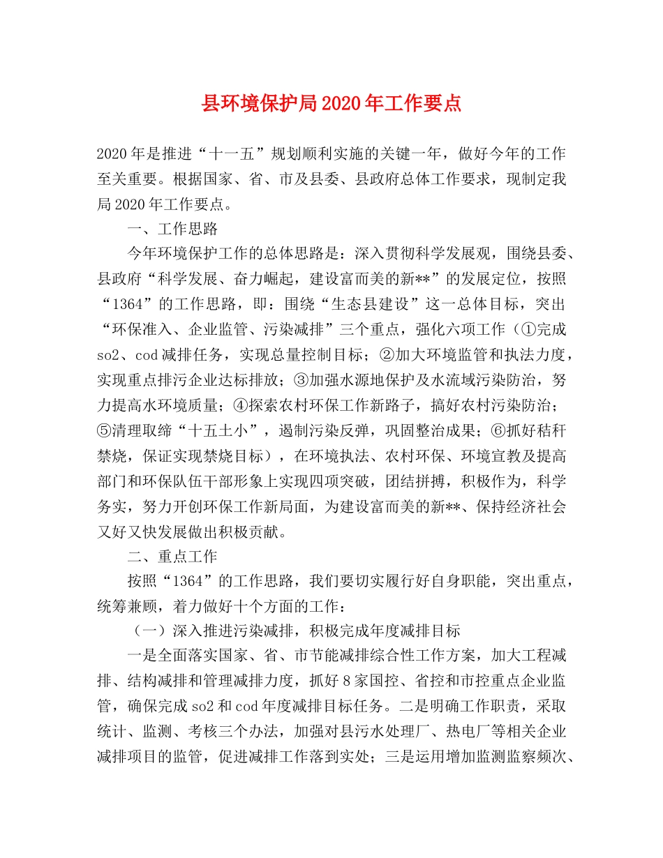 县环境保护局2024年工作要点 _第1页