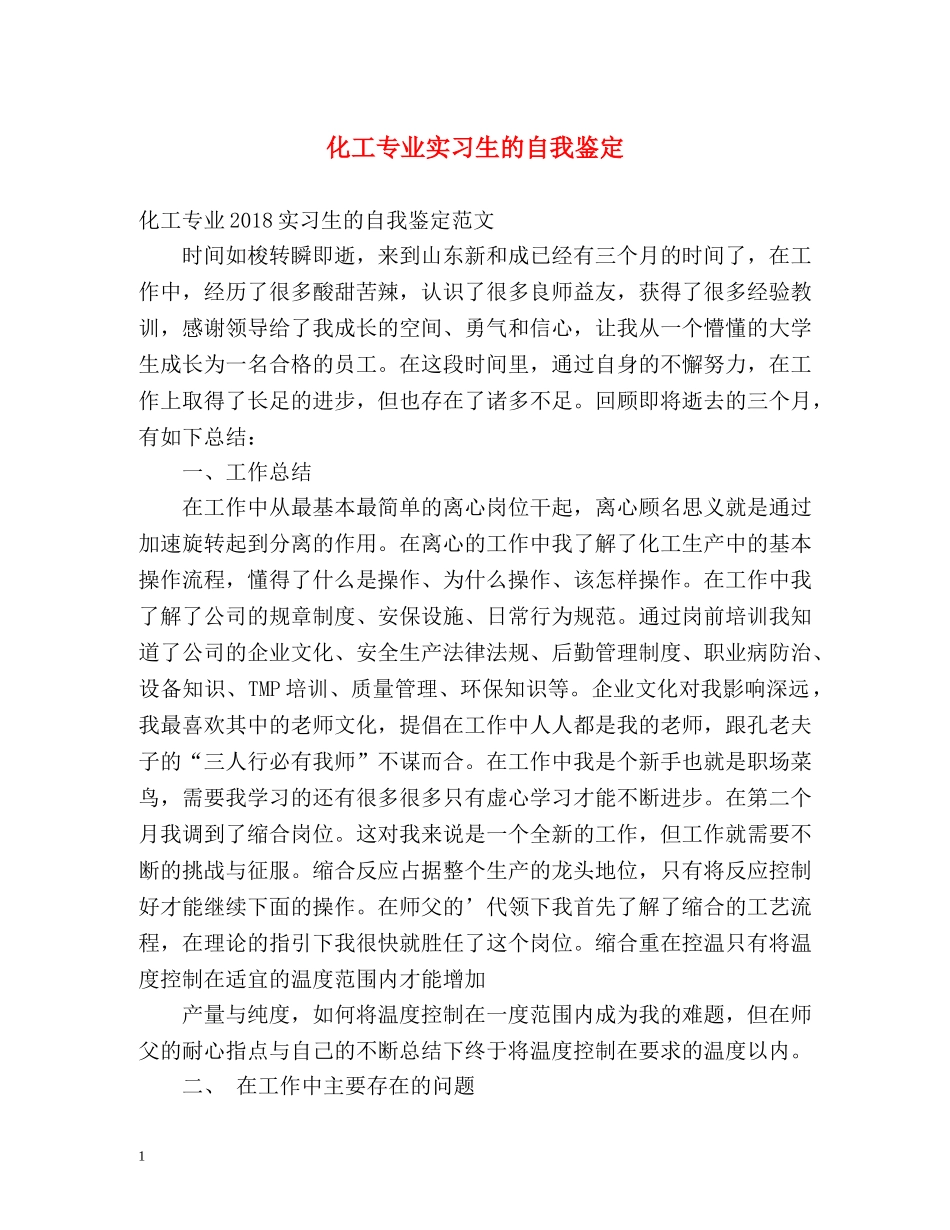 化工专业实习生的自我鉴定 _第1页