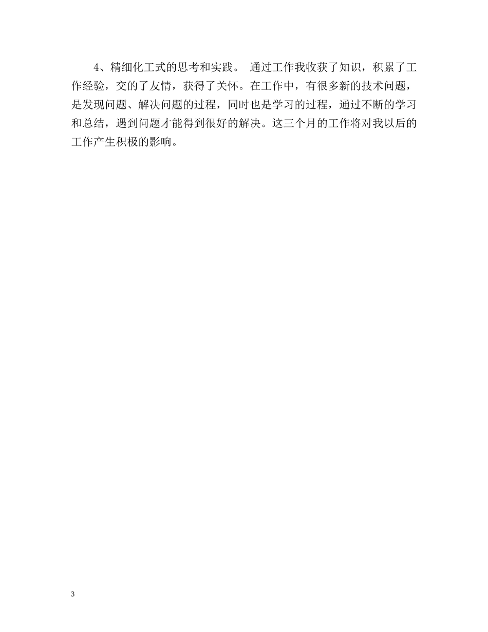 化工专业实习生的自我鉴定 _第3页