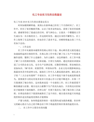 化工专业实习生的自我鉴定 