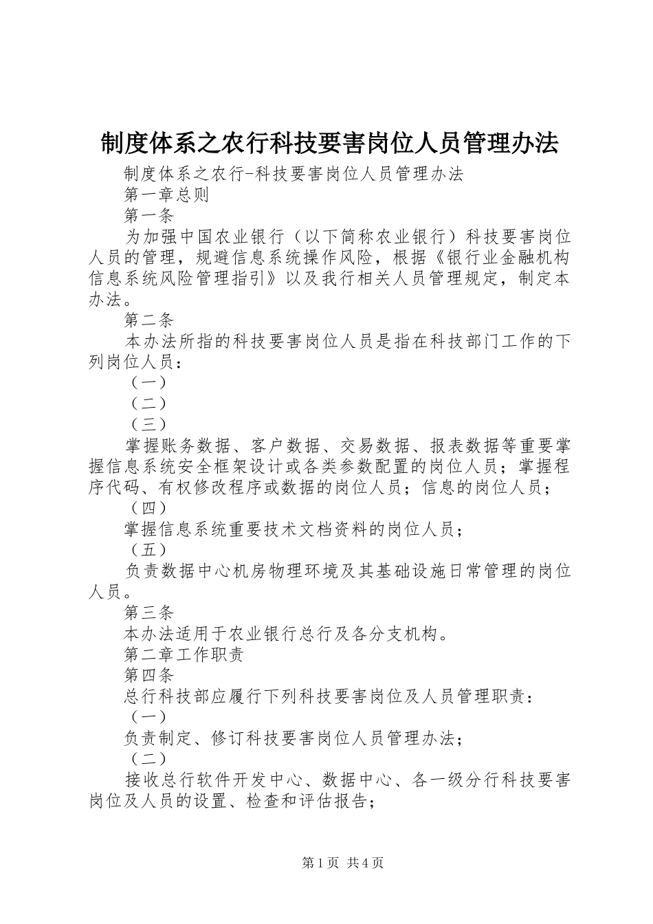 制度体系之农行科技要害岗位人员管理办法_第1页