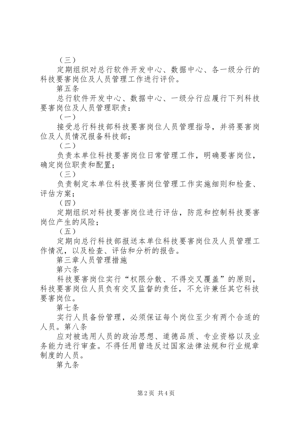 制度体系之农行科技要害岗位人员管理办法_第2页