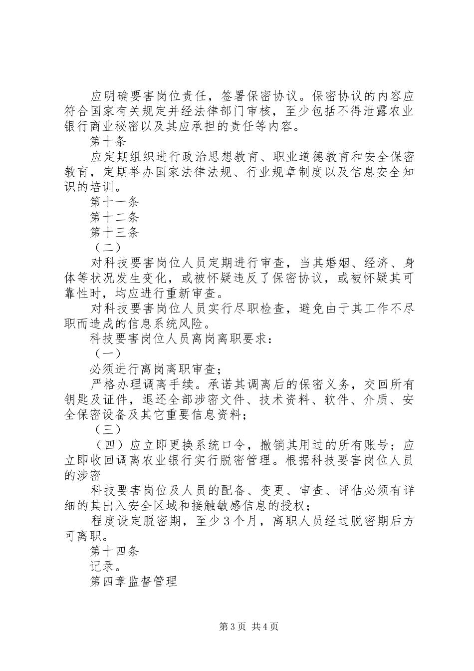 制度体系之农行科技要害岗位人员管理办法_第3页