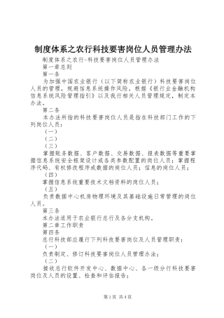 制度体系之农行科技要害岗位人员管理办法