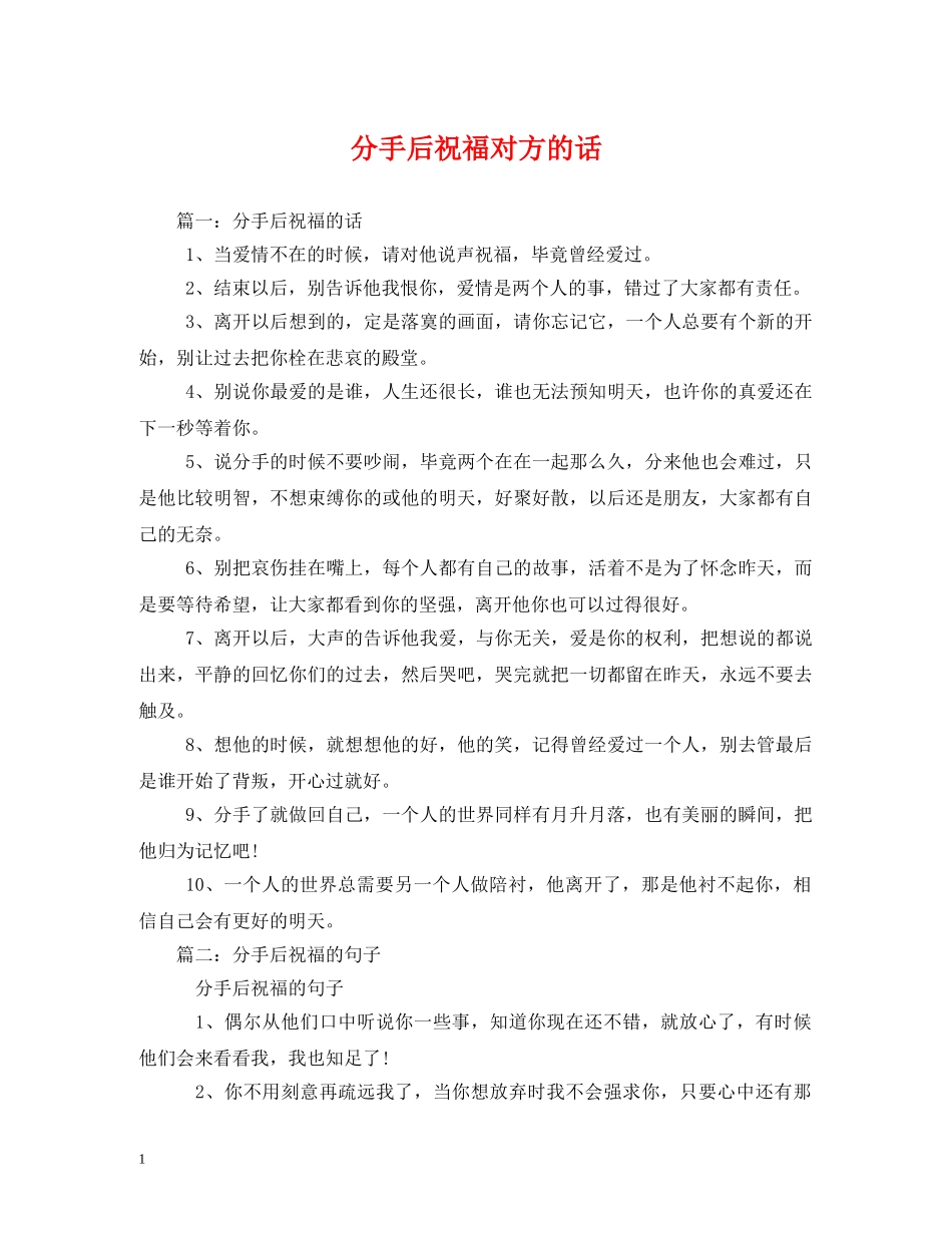 分手后祝福对方的话 _第1页