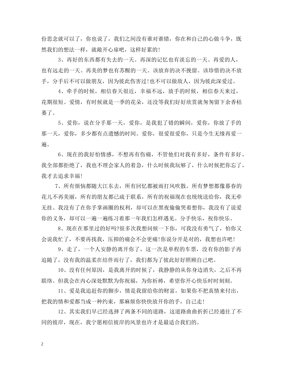 分手后祝福对方的话 _第2页