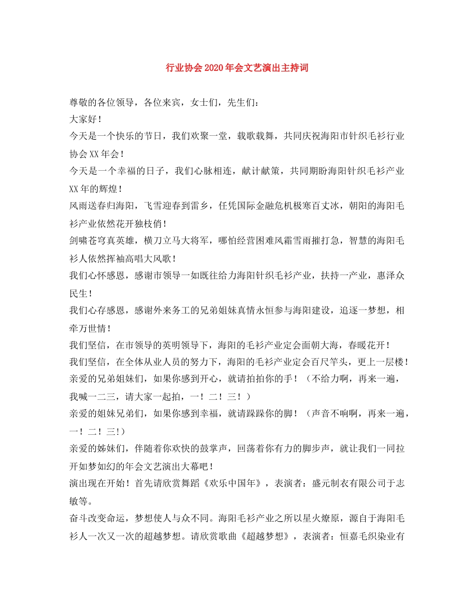 行业协会2024年会文艺演出主持词 _第1页