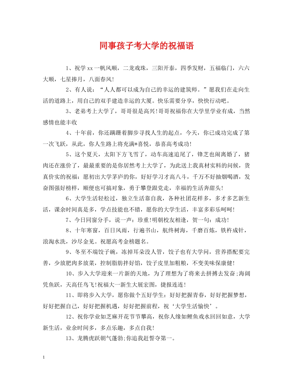 同事孩子考大学的祝福语 _第1页