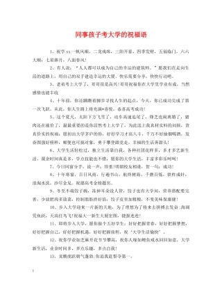 同事孩子考大学的祝福语 