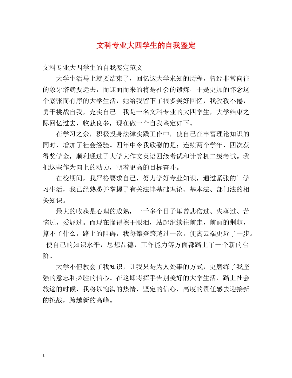 文科专业大四学生的自我鉴定 _第1页