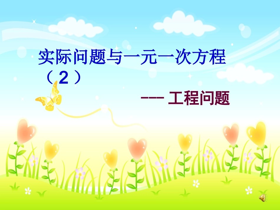 一元一次方程的实际应用--工程问题(课堂)_第1页