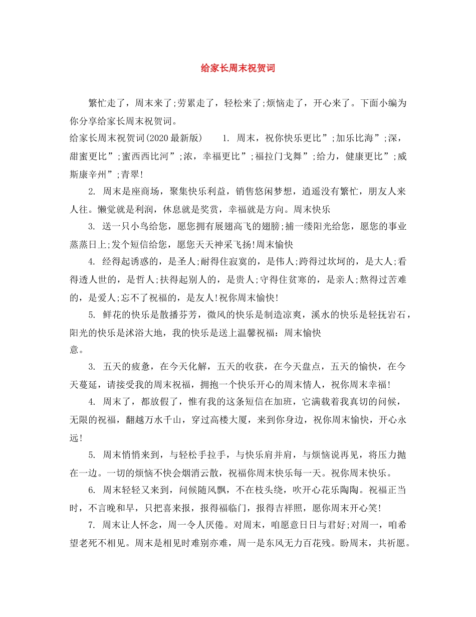 给家长周末祝贺词 _第1页