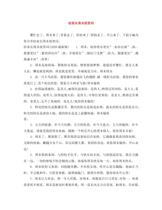 给家长周末祝贺词 