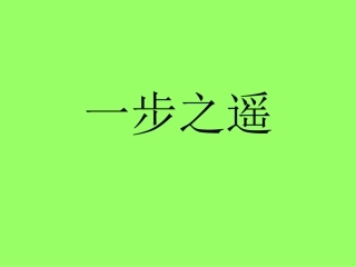 一步之遥的说课