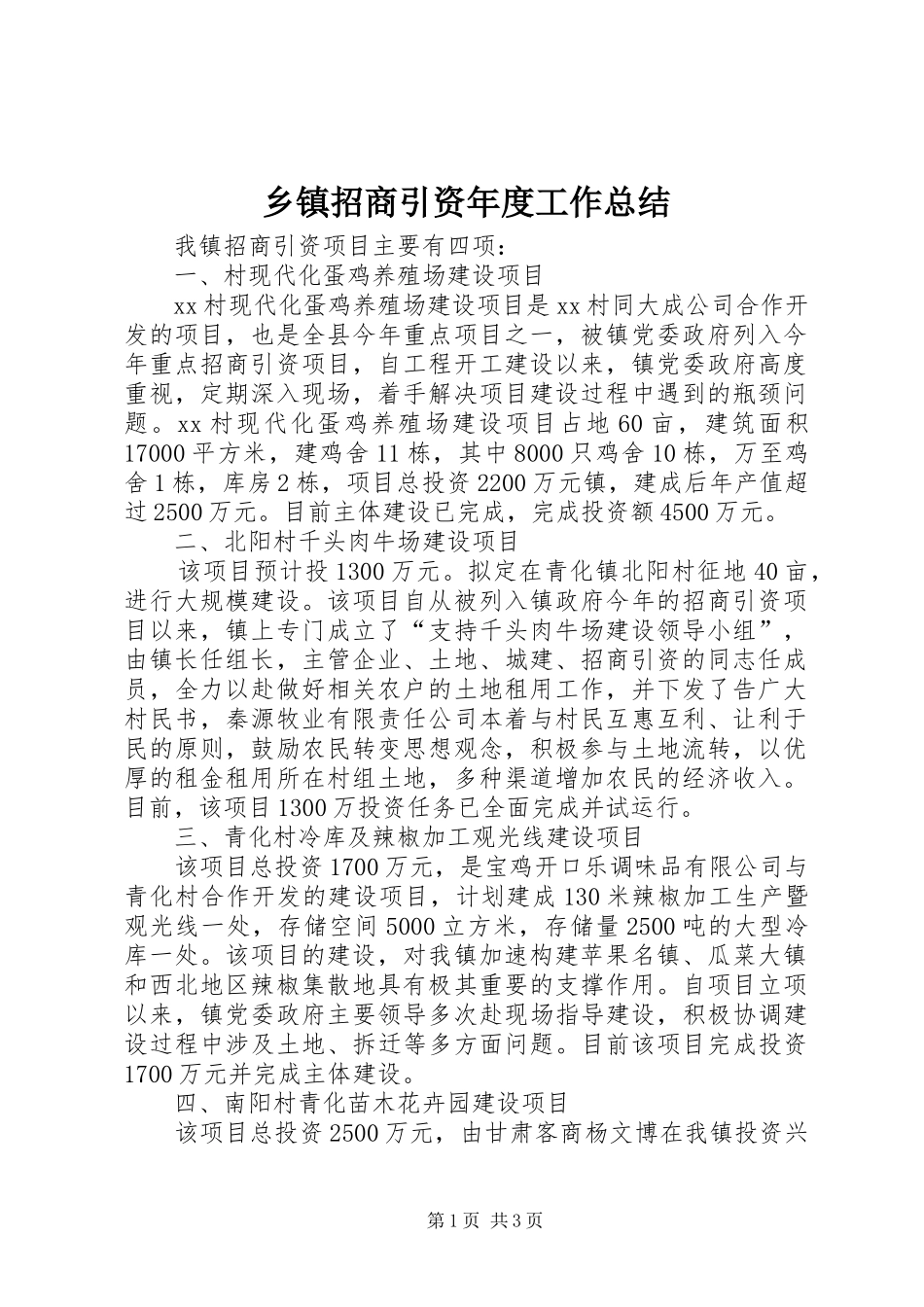 乡镇招商引资年度工作总结_第1页