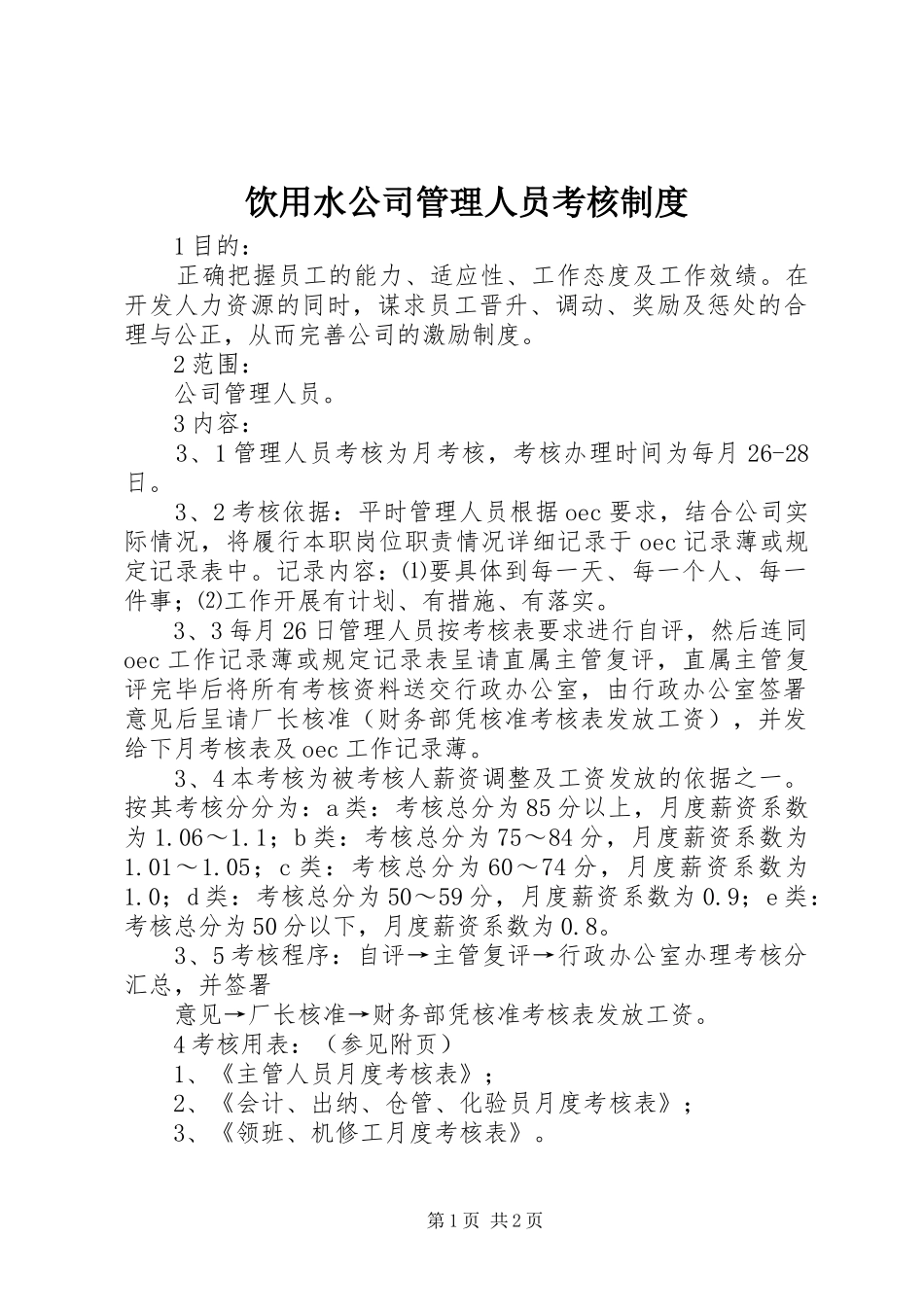 饮用水公司管理人员考核制度_第1页