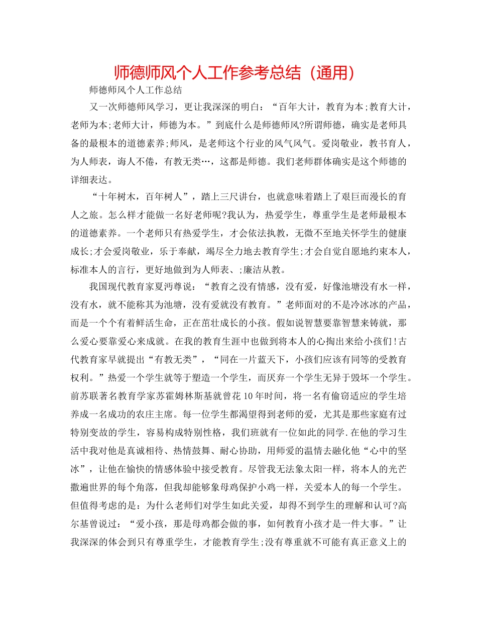 师德师风个人工作参考总结（通用） _第1页