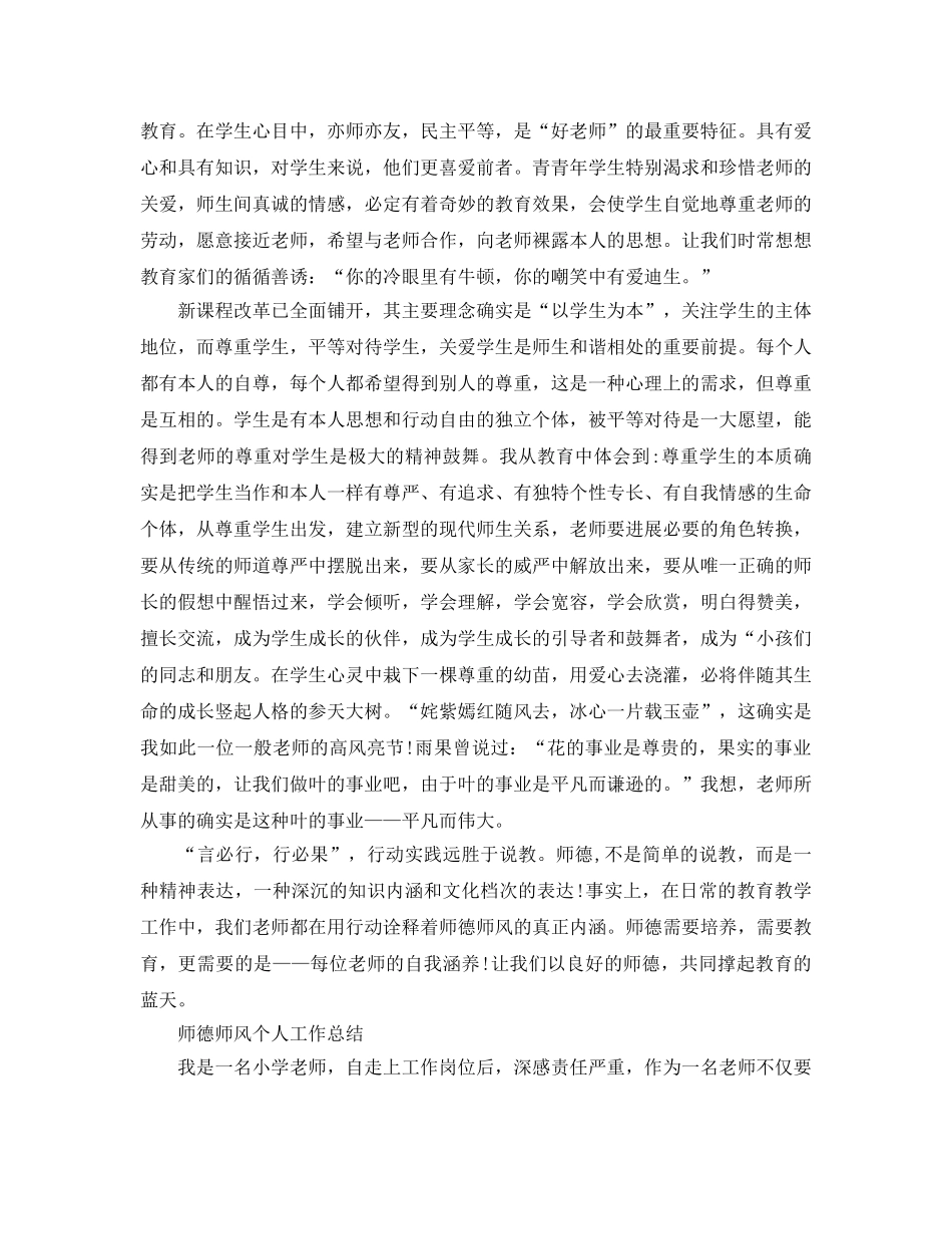师德师风个人工作参考总结（通用） _第2页