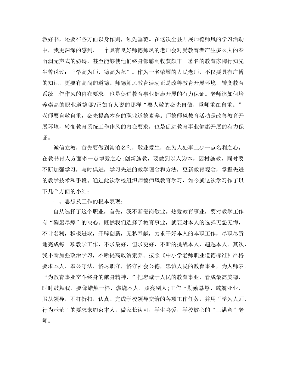 师德师风个人工作参考总结（通用） _第3页