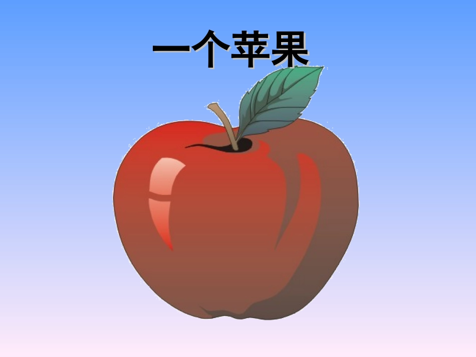 一个苹果 (2)_第1页