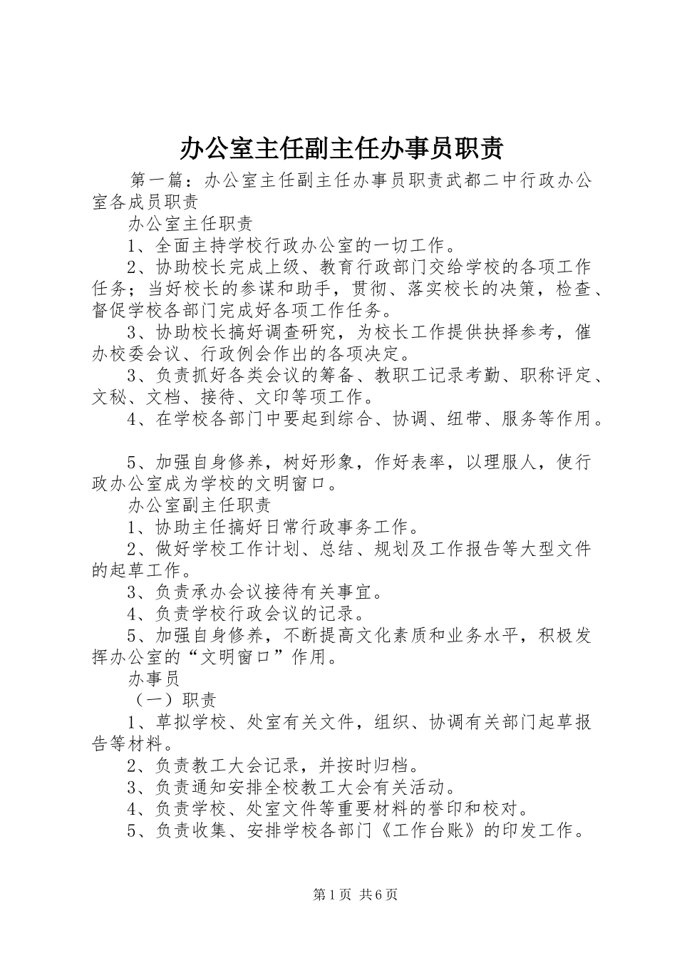 办公室主任副主任办事员职责_第1页