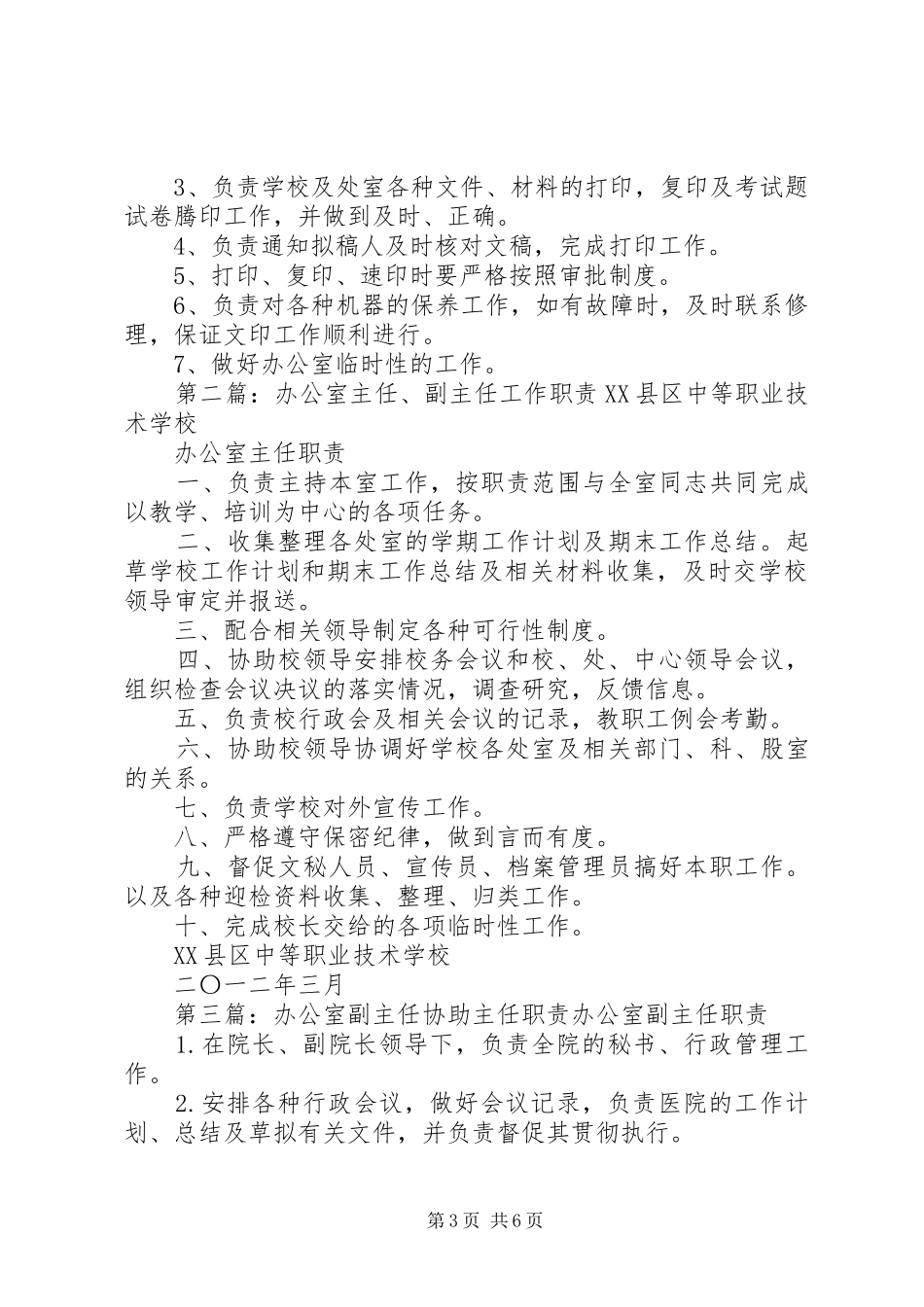 办公室主任副主任办事员职责_第3页
