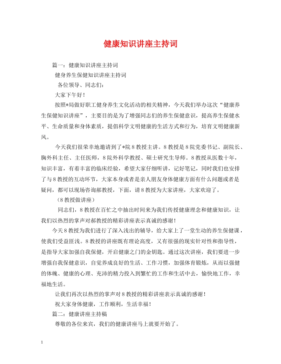 健康知识讲座主持词2 _第1页