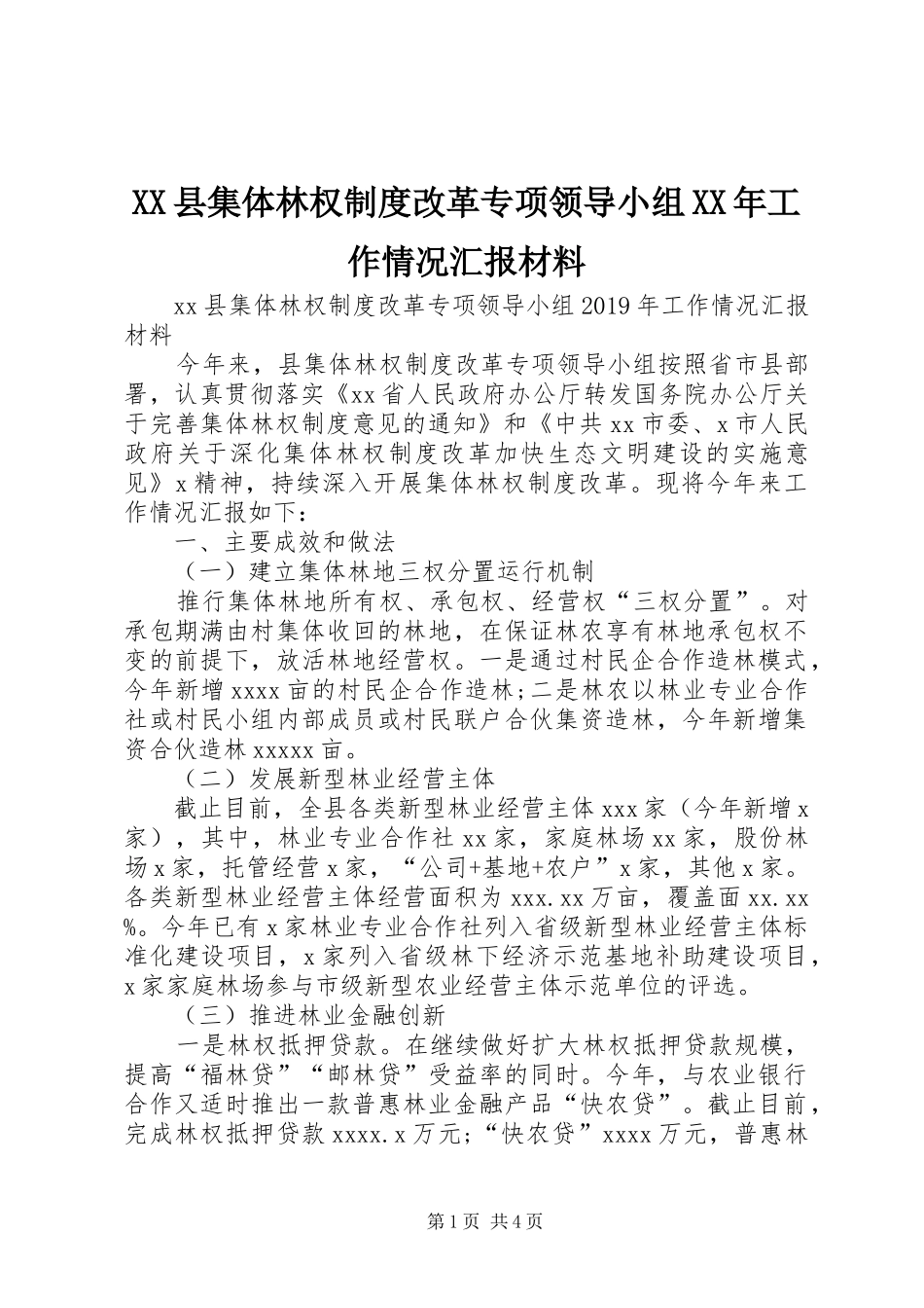 XX县集体林权制度改革专项领导小组XX年工作情况汇报材料_第1页