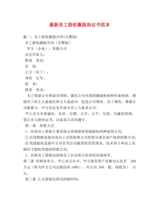 最新员工股权激励协议书范本 