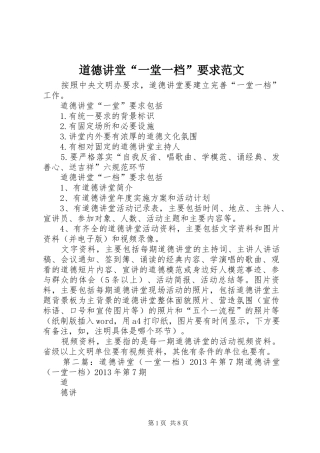 道德讲堂“一堂一档”要求范文