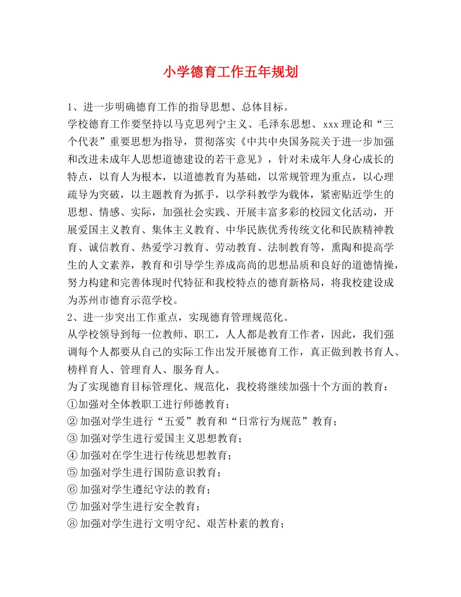 小学德育工作五年规划 _第1页