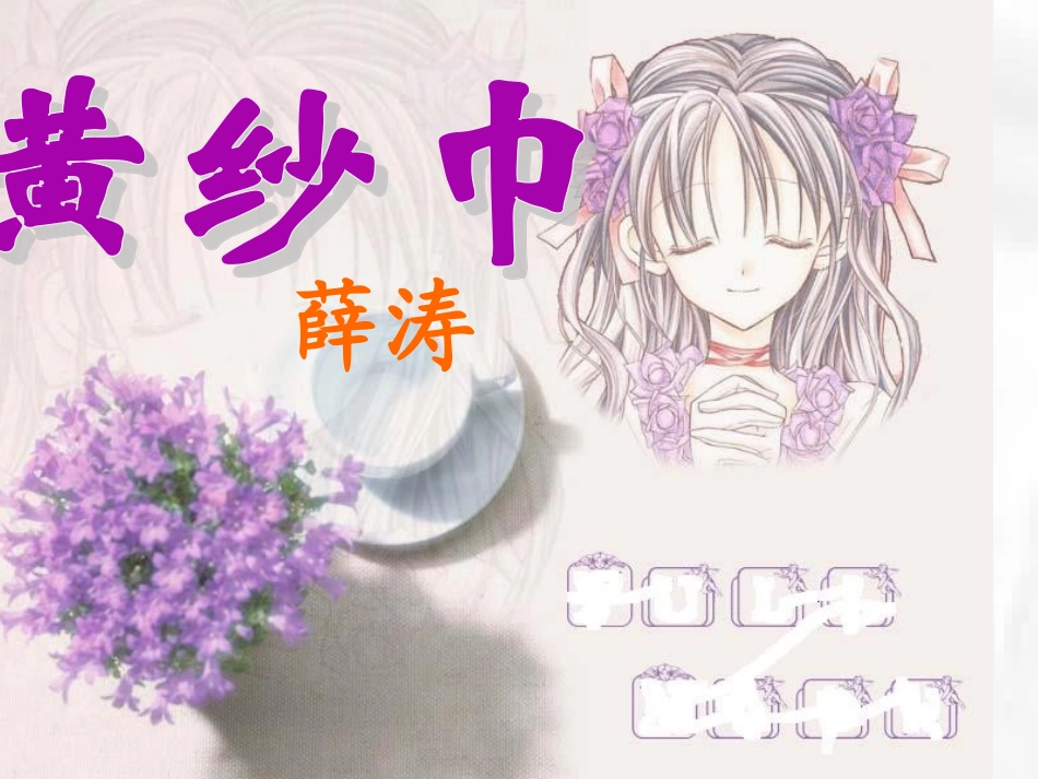 七年级语文下册《黄纱巾》课件 苏教版_第1页