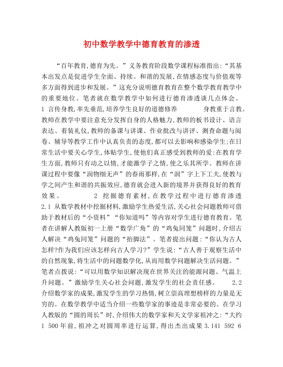 初中数学教学中德育教育的渗透 _第1页