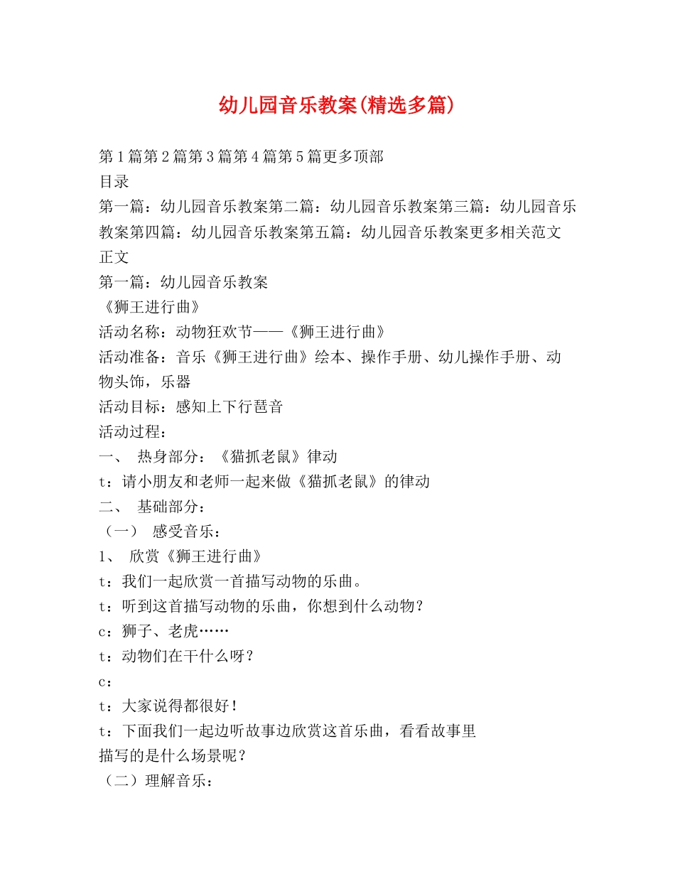 幼儿园音乐教案(精选多篇) _第1页