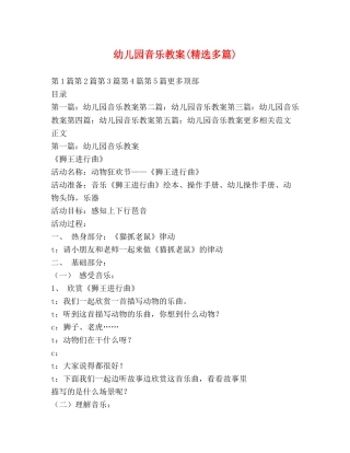 幼儿园音乐教案(精选多篇) 