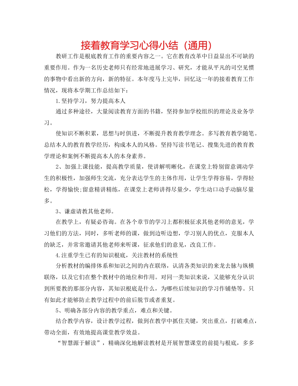 继续教育学习心得小结（通用） _第1页
