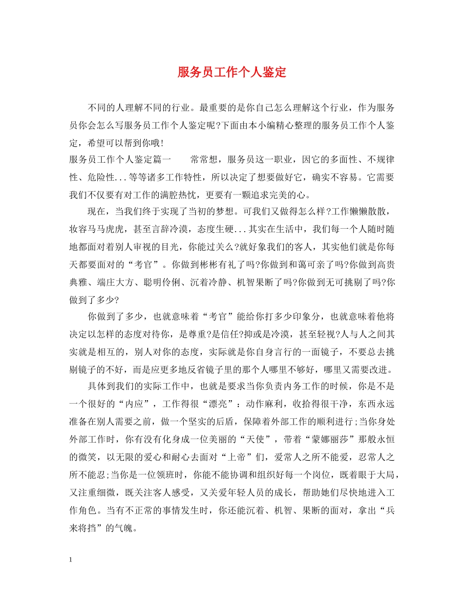 服务员工作个人鉴定 _第1页