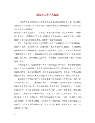 服务员工作个人鉴定 