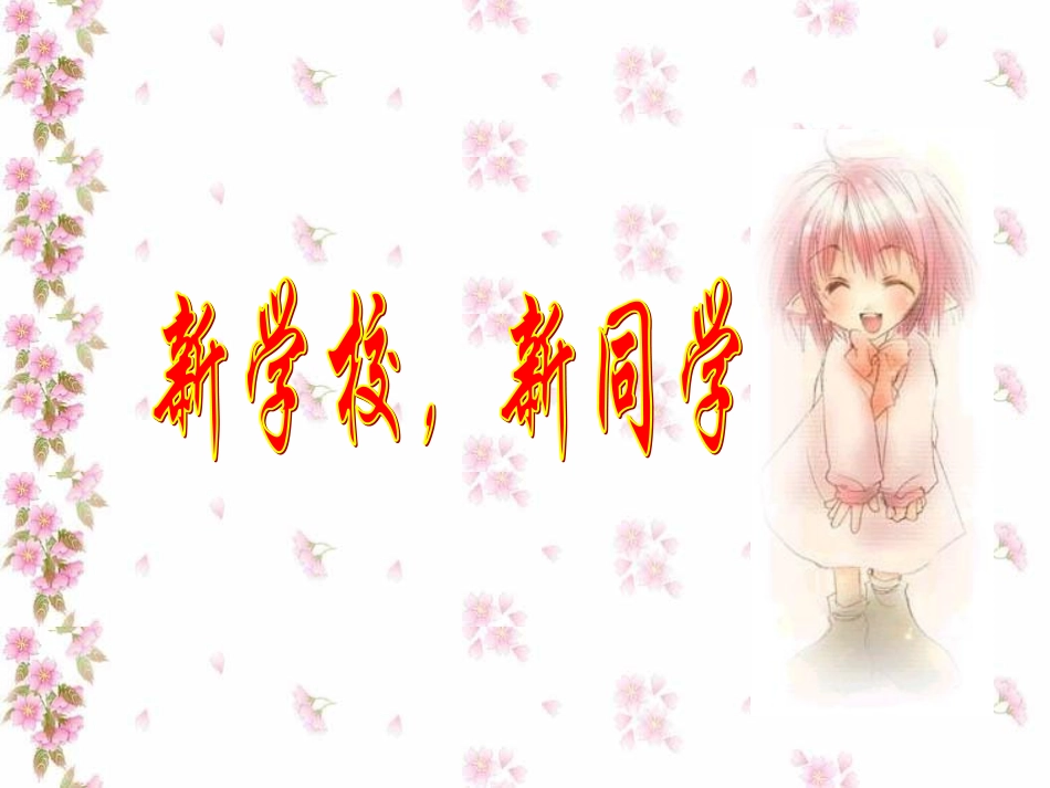新学校新同学_第2页