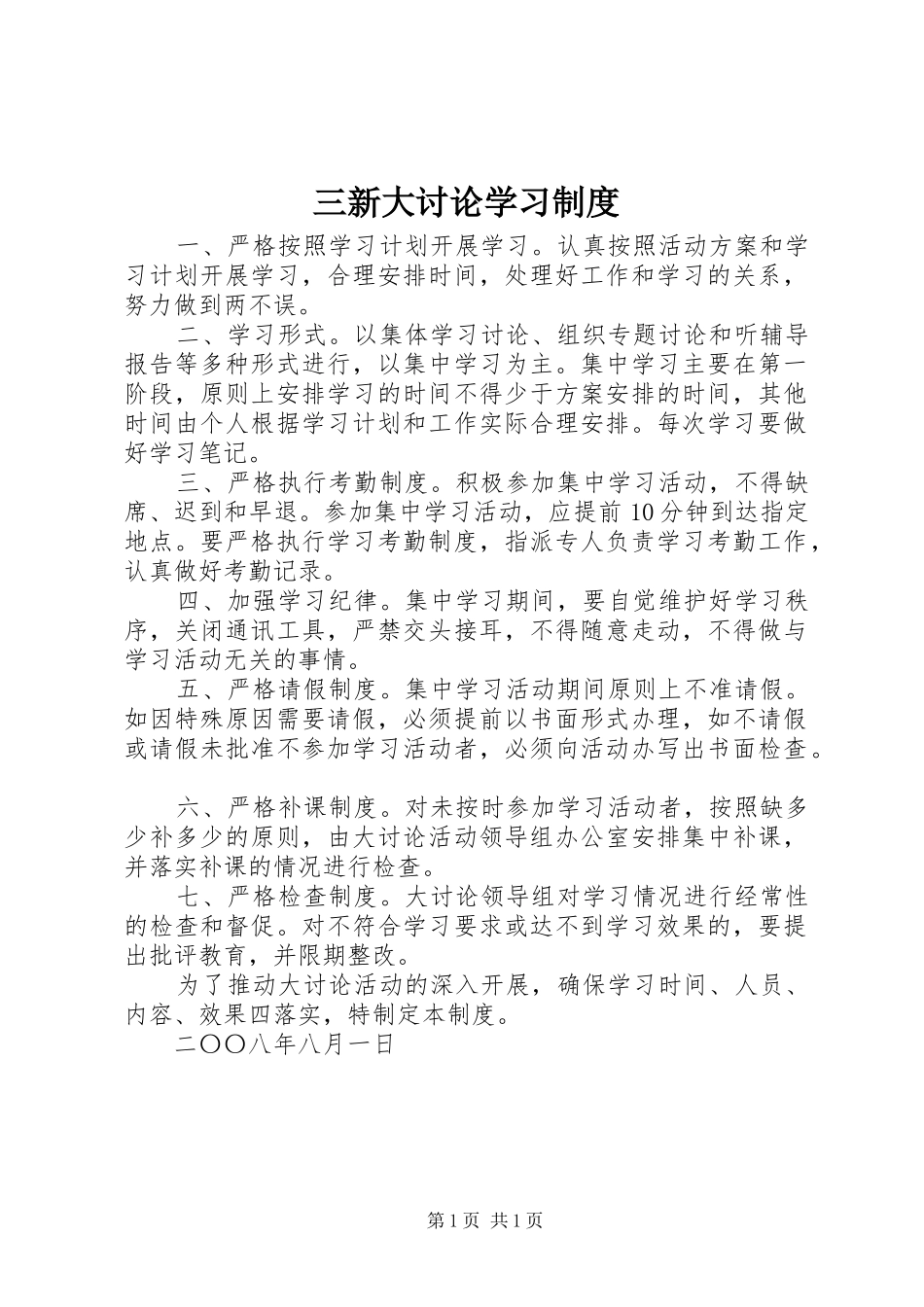 三新大讨论学习制度_第1页