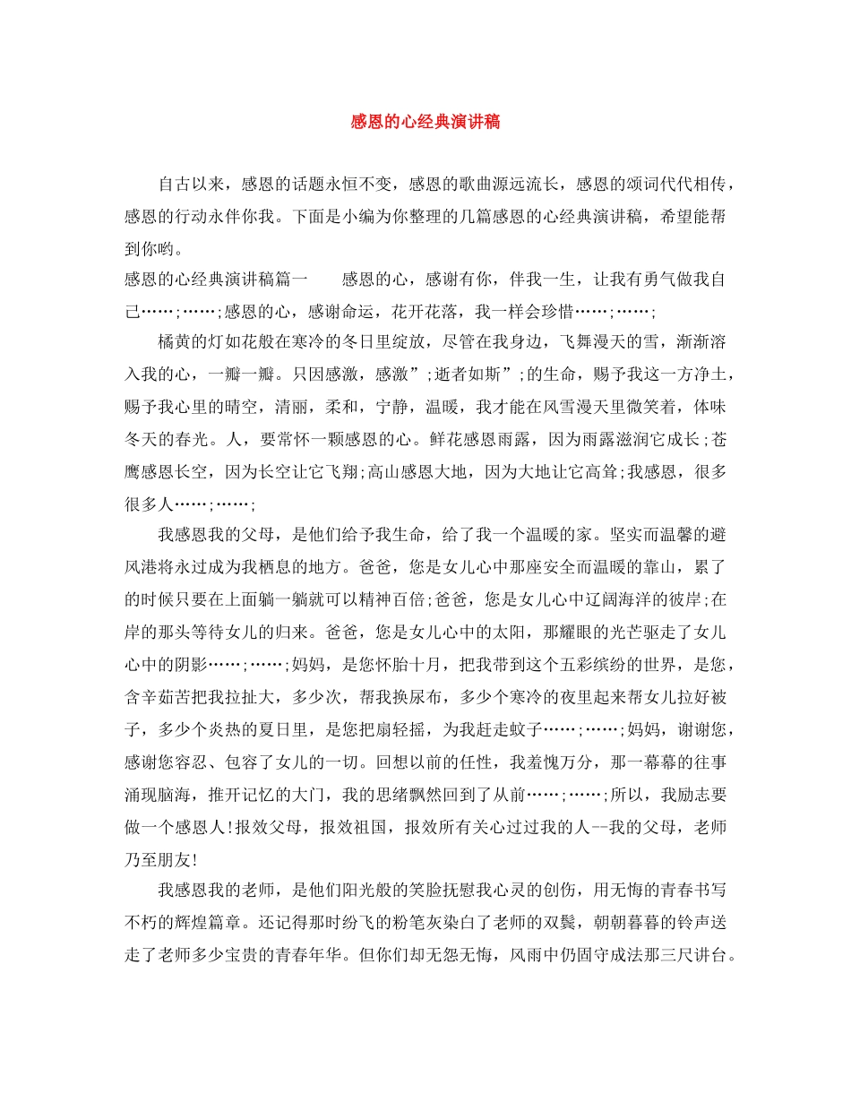 感恩的心经典演讲稿 _第1页