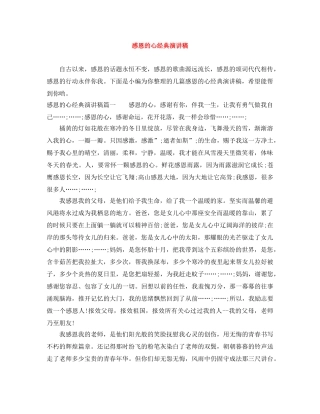 感恩的心经典演讲稿 
