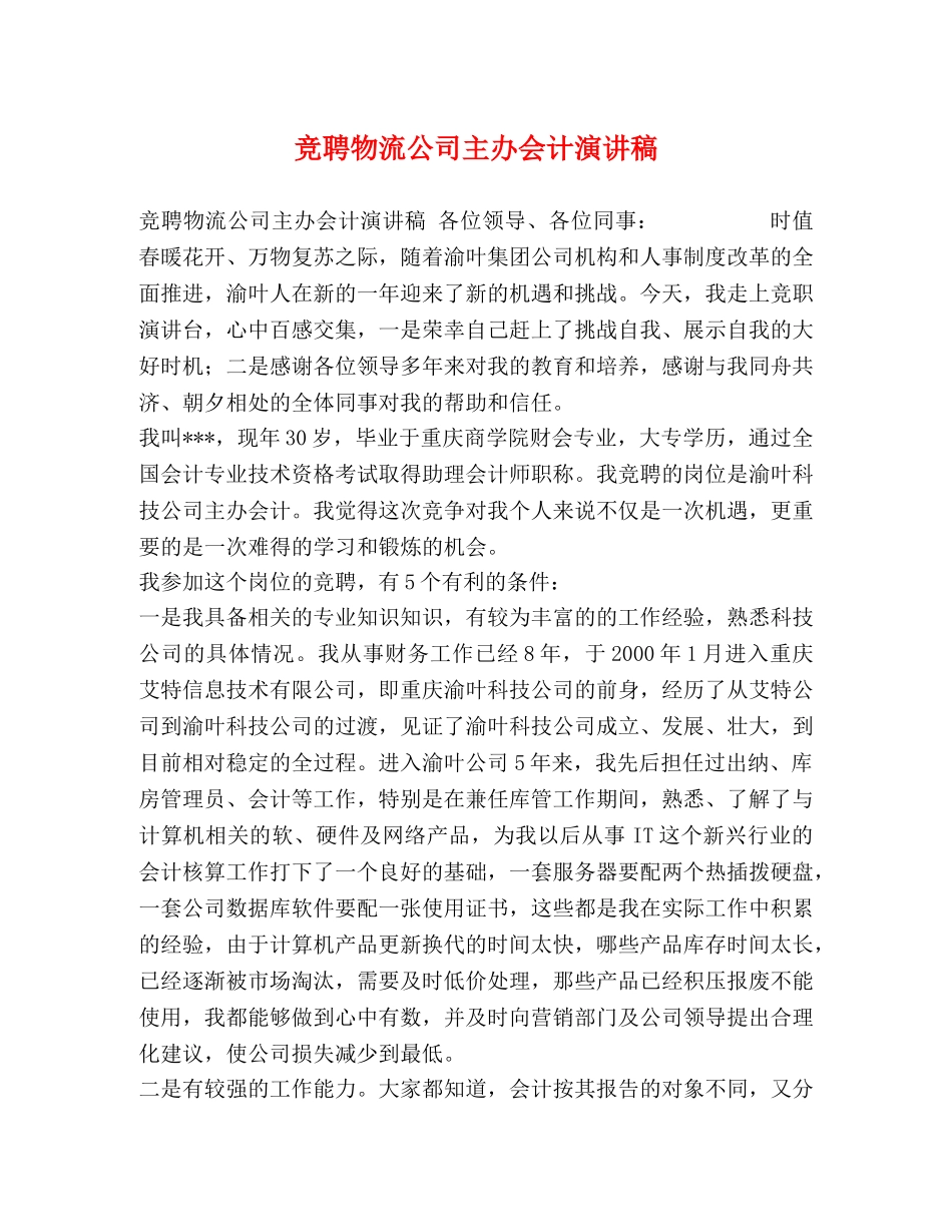 竞聘物流公司主办会计演讲稿 _第1页