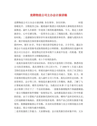 竞聘物流公司主办会计演讲稿 