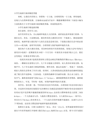 小学生地球日演讲稿优秀篇 