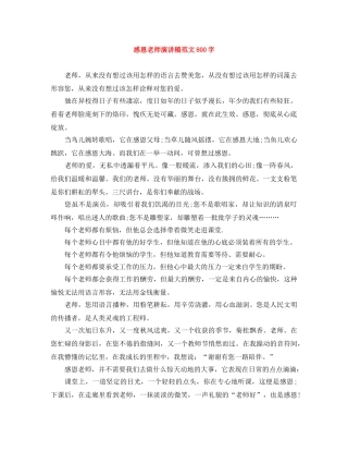 感恩老师演讲稿范文800字 