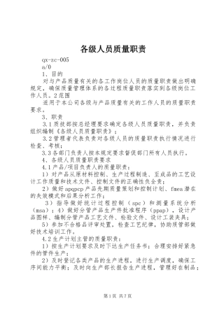各级人员质量职责