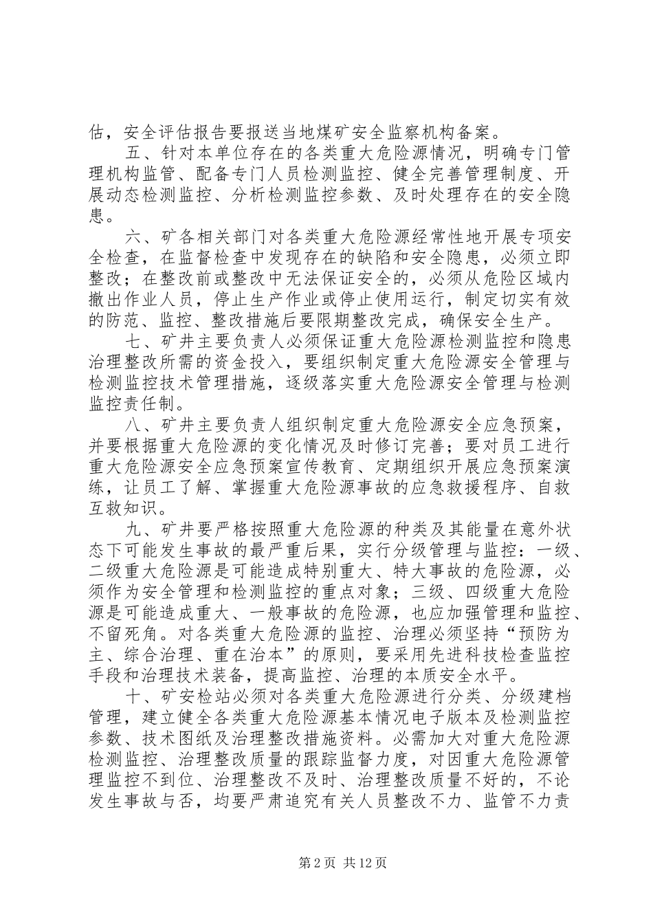重大危险源预控管理制度1_第2页