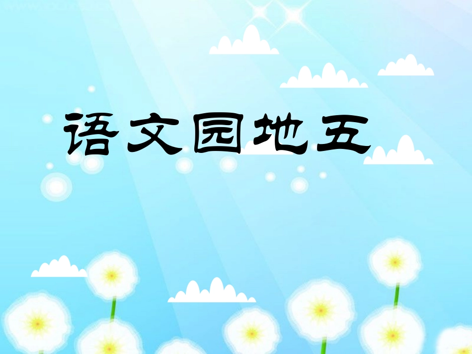 一年级下册语文优质教学课件-语文园地五｜人教部编版(共28张PPT)_第1页