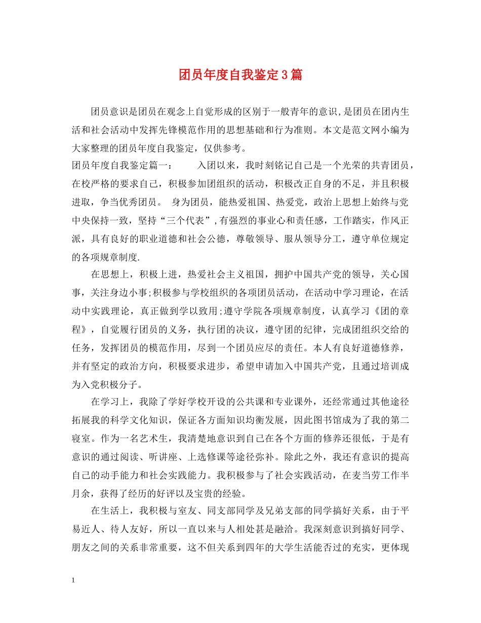 团员年度自我鉴定3篇 _第1页